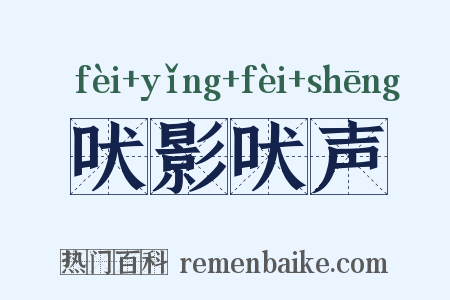 吠影吠声是什么意思的图片